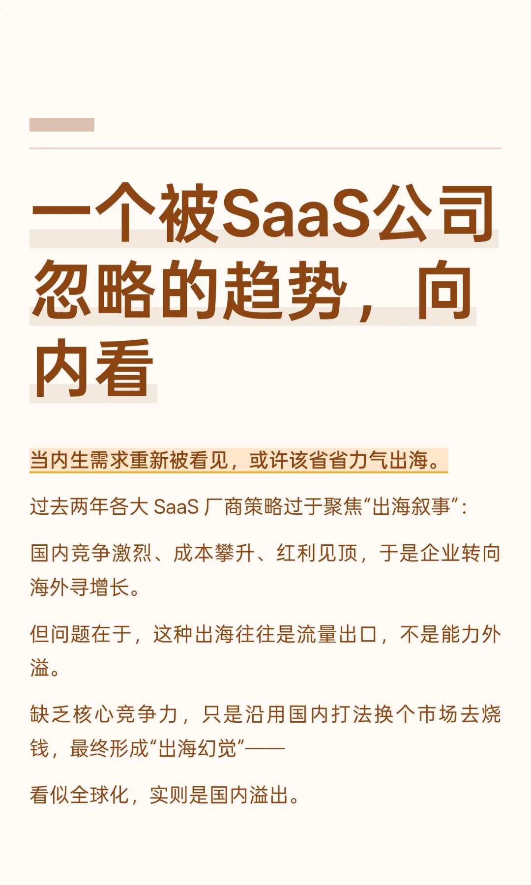 ? 2025最被SaaS低估的商业趋势，向内看。