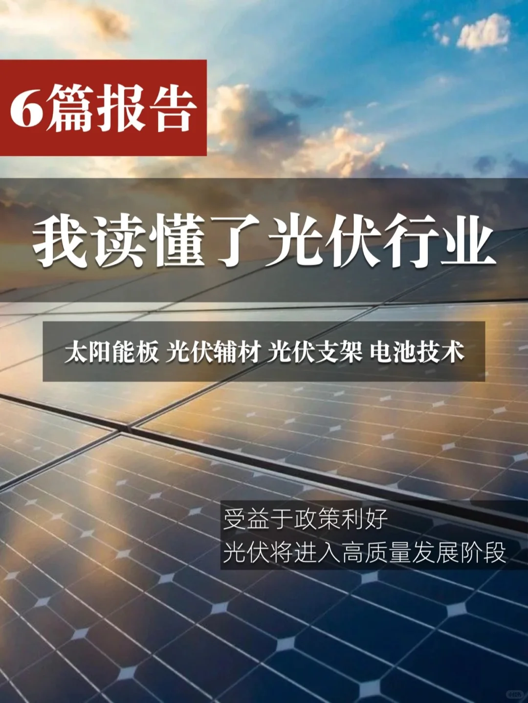 6篇报告 | 我读懂了光伏全产业链