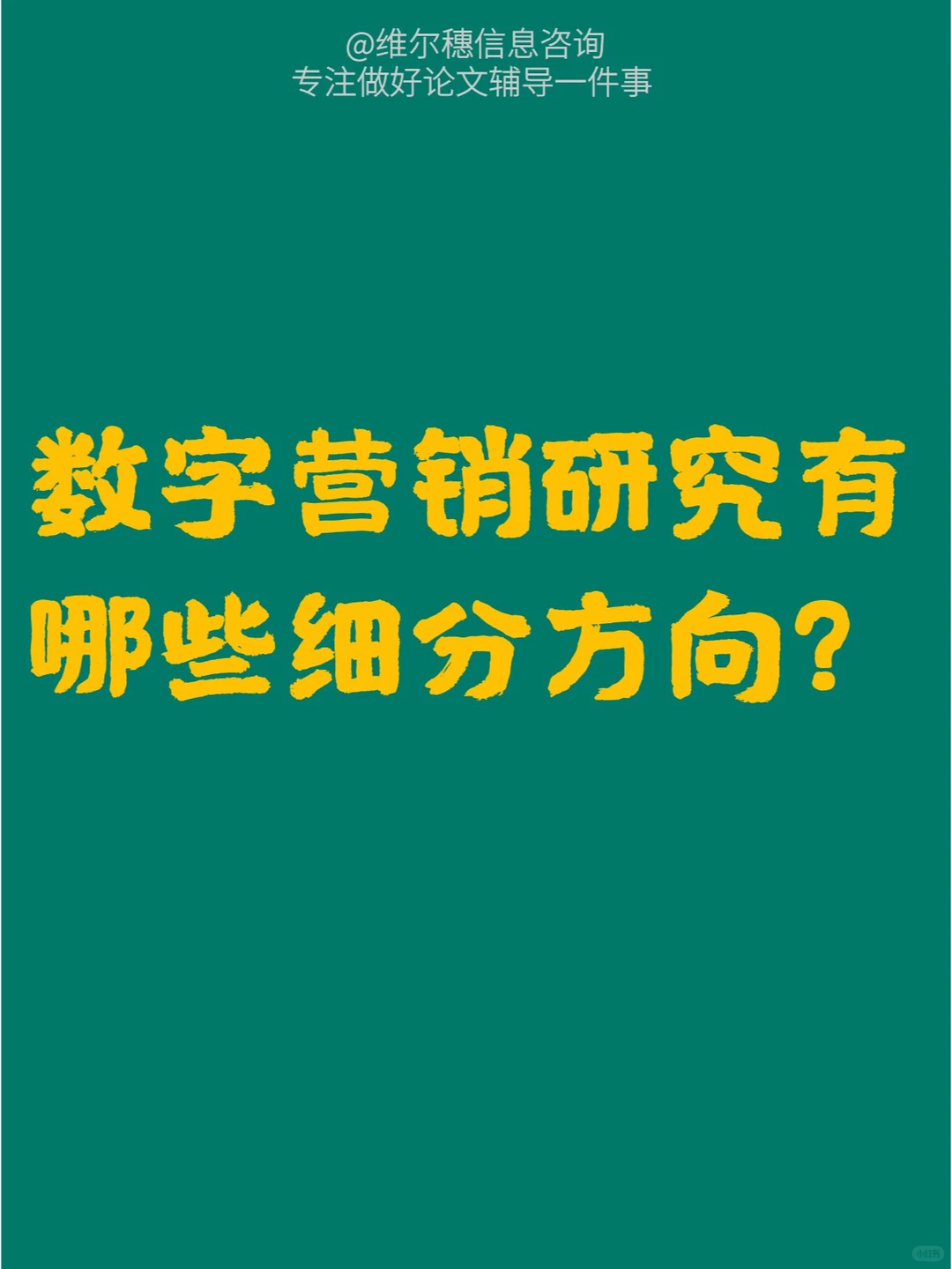 数字营销研究有哪些细分方向?