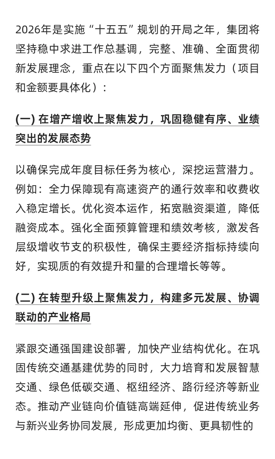 国企（交投）2025年工作总结暨2026年安排