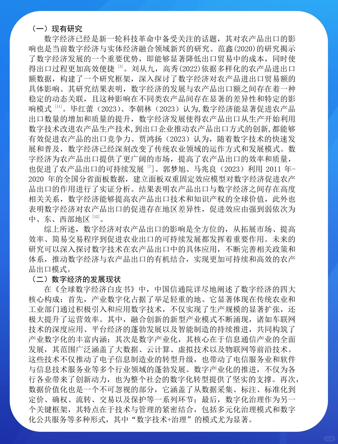 数字经济对农产品出口的影响研究