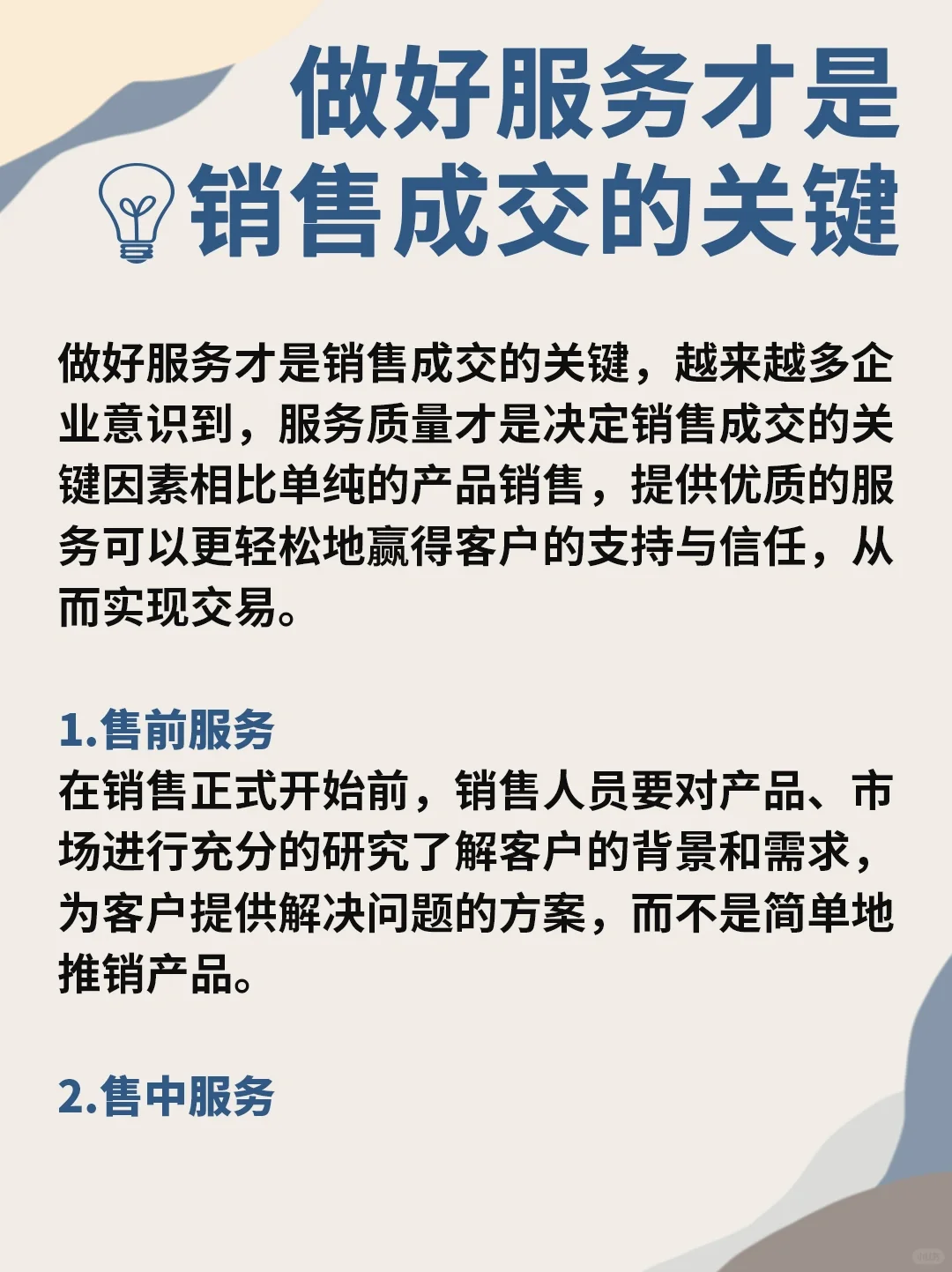 销售成交的关键在于:做好服务?