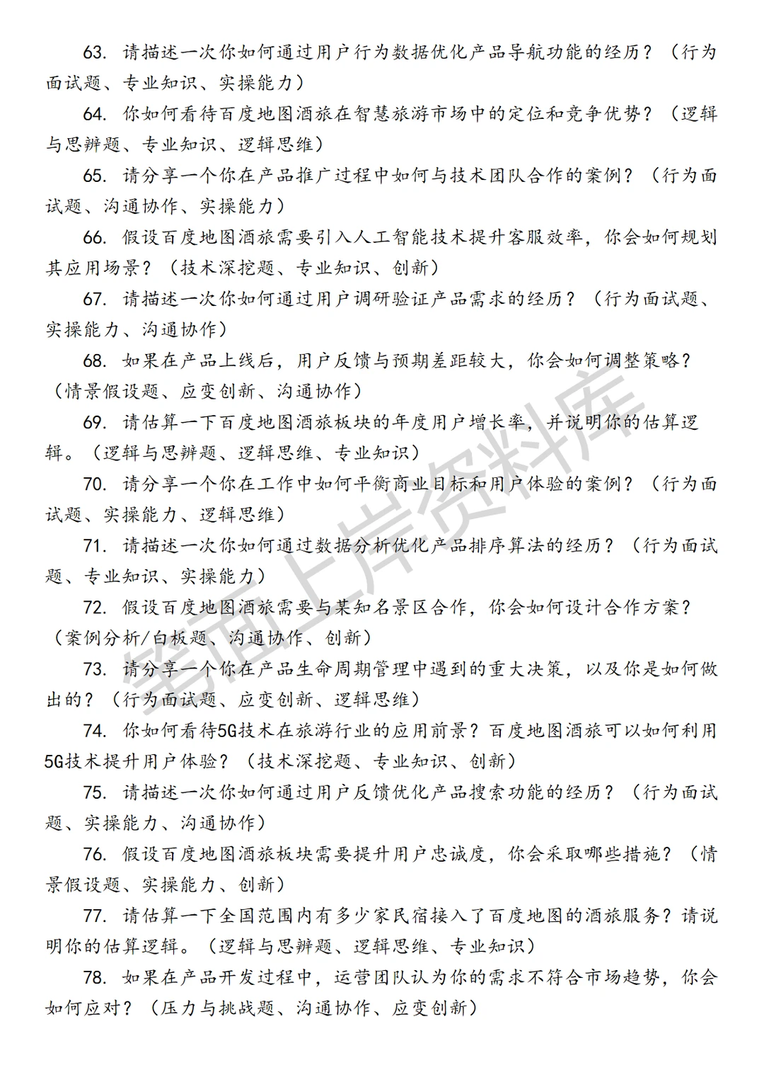 百度地图酒旅产品经理