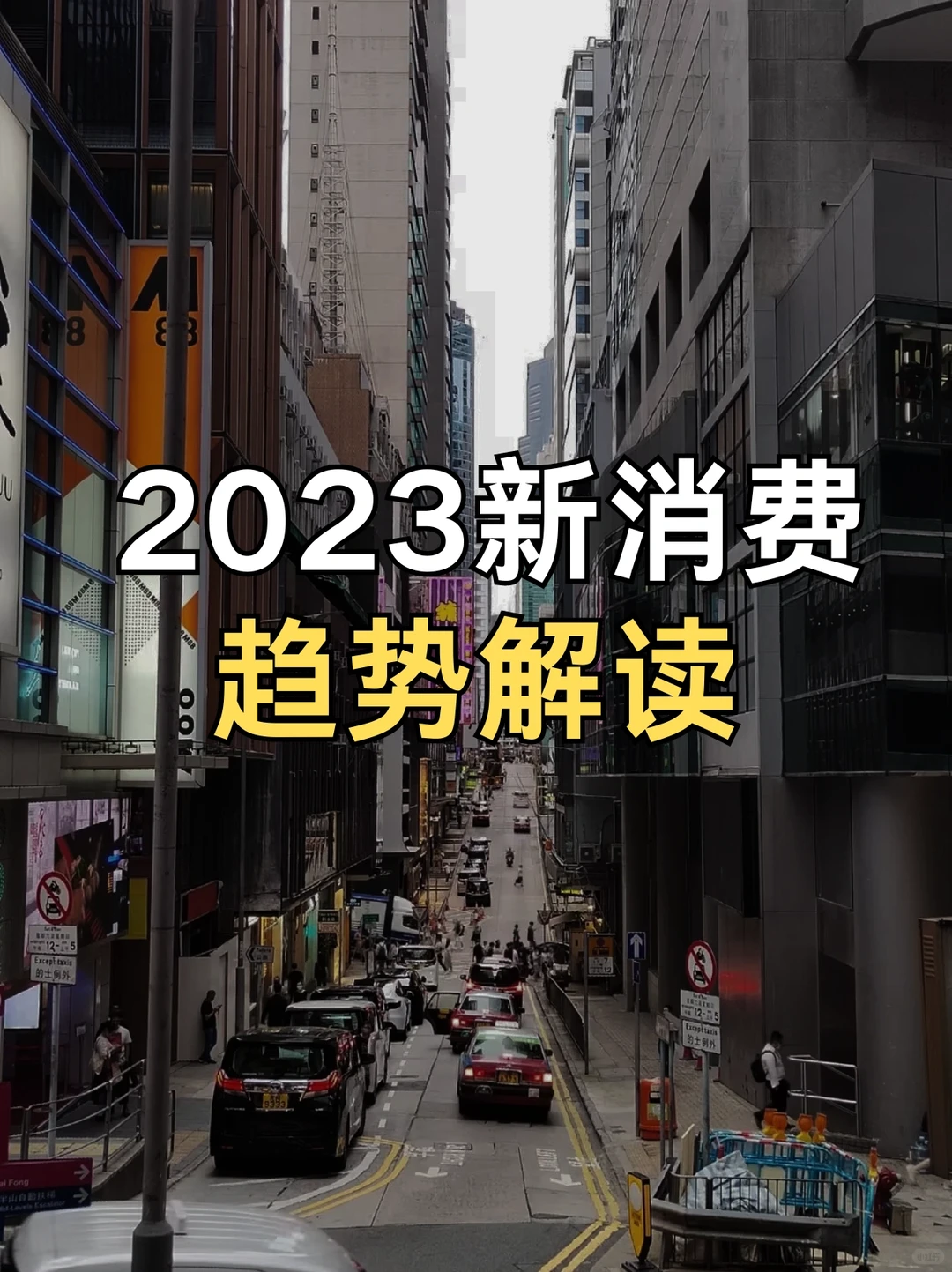 2023新消费趋势解读报告