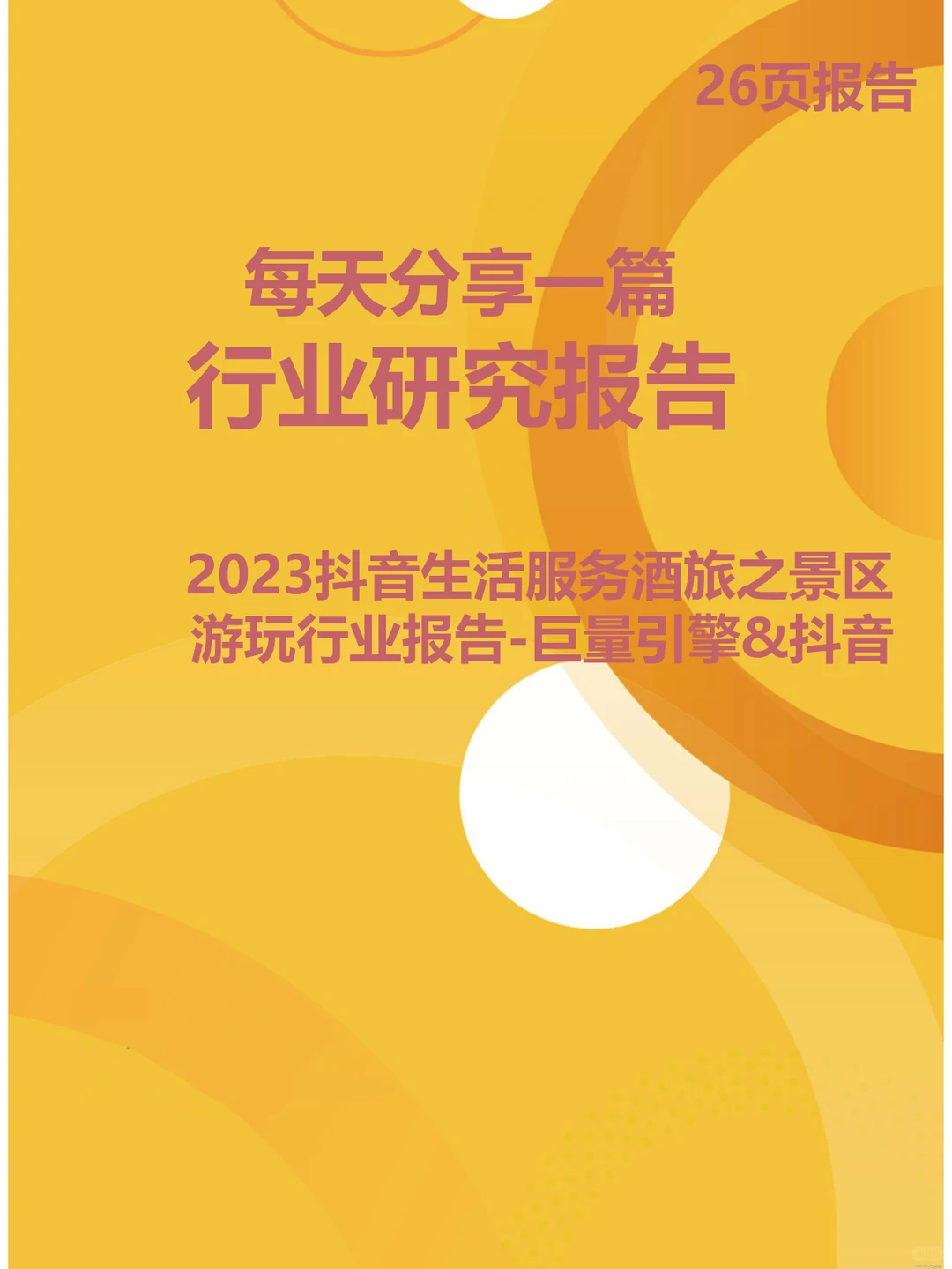 2023抖音生活服务酒旅之景区游玩行业报告