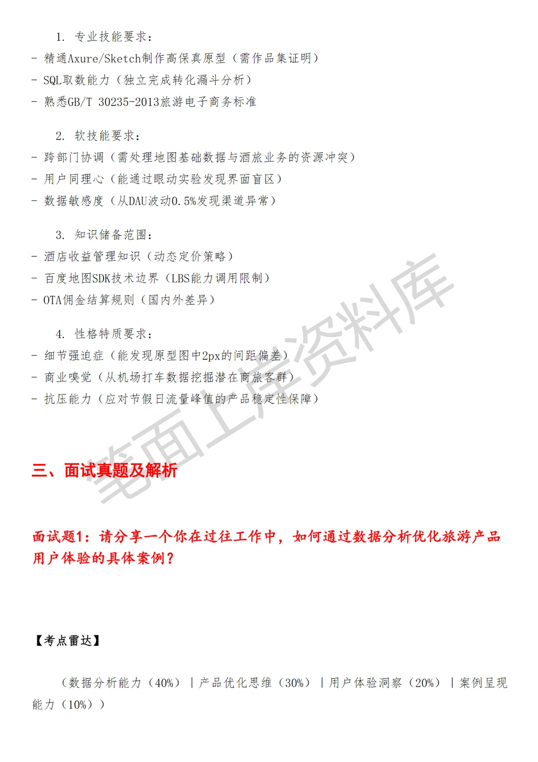 百度地图酒旅产品经理