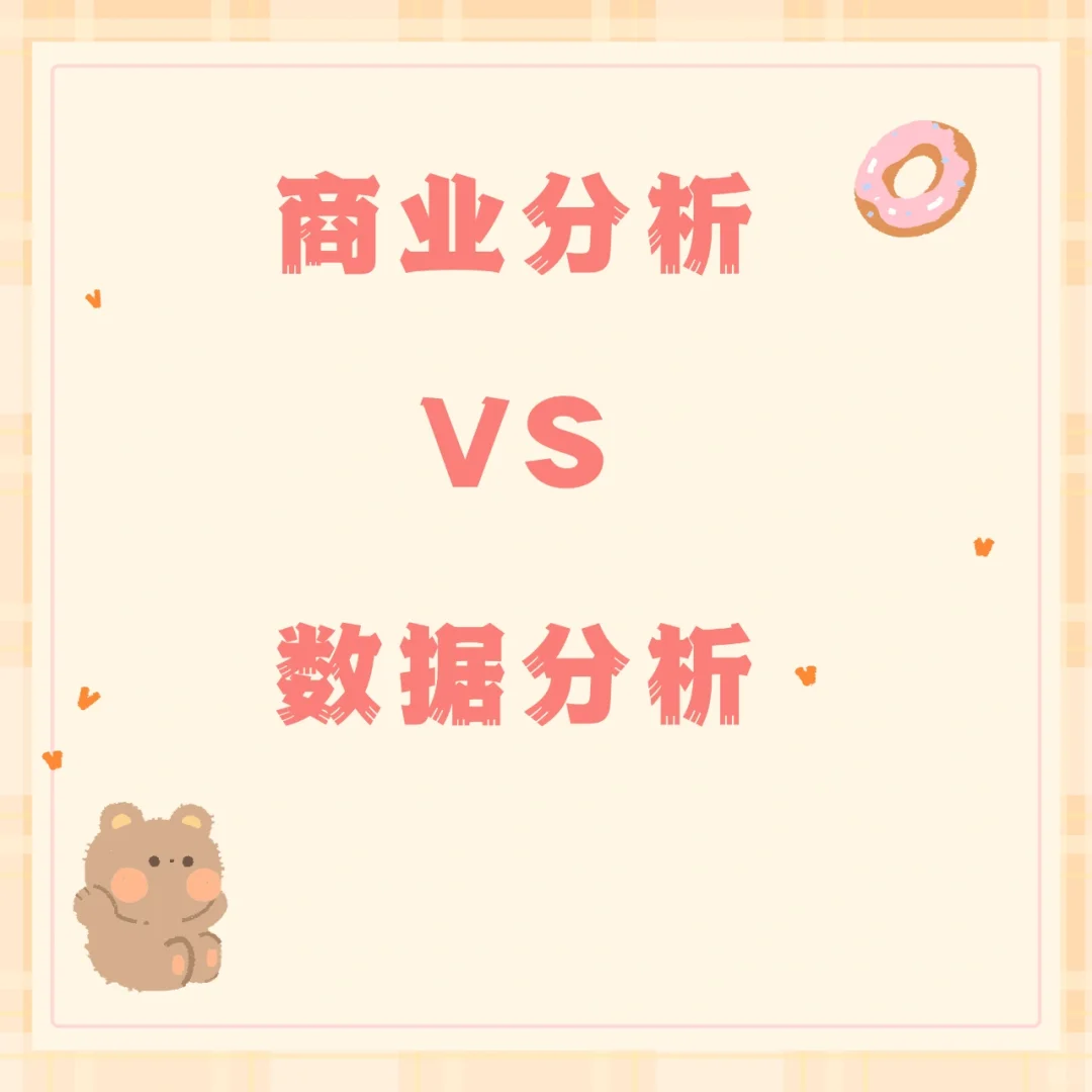 ⭕商业分析?数据分析?两者到底有啥区别…