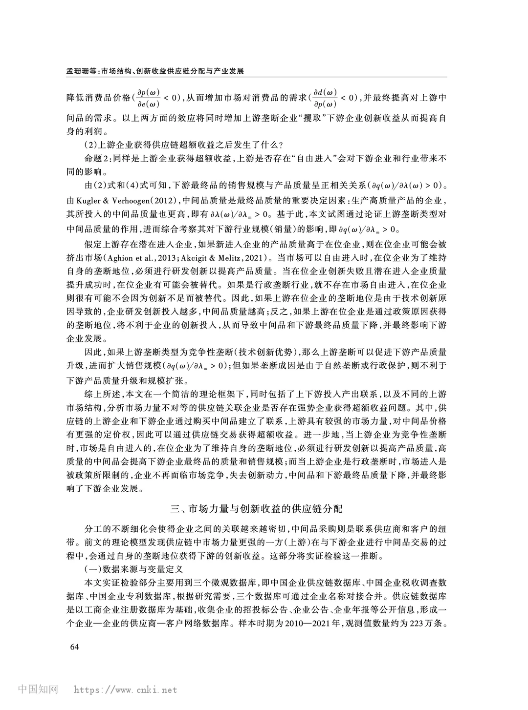 《经济研究》市场结构与供应链创新收益分配