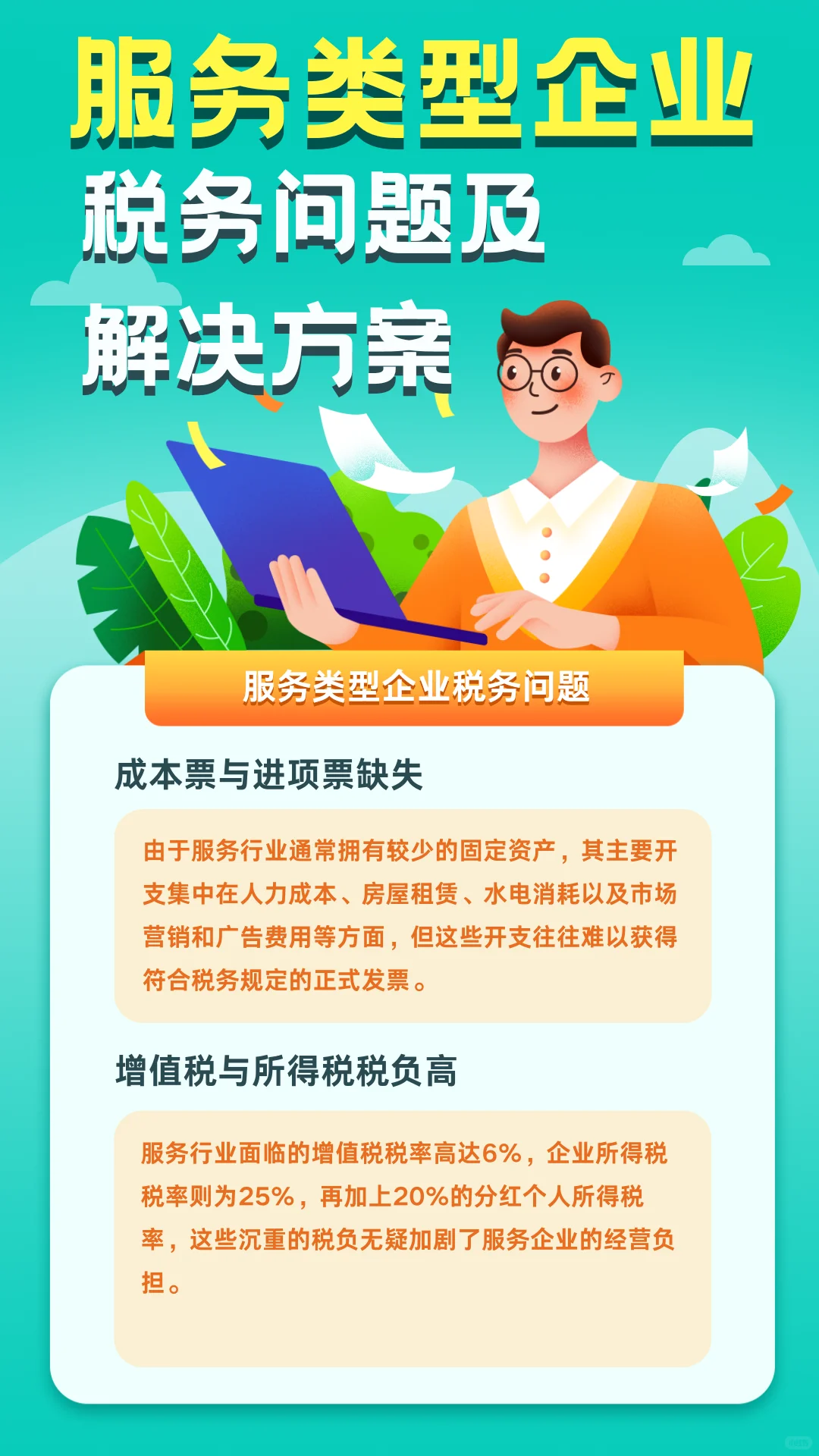 服务类型企业税务问题及解决方案