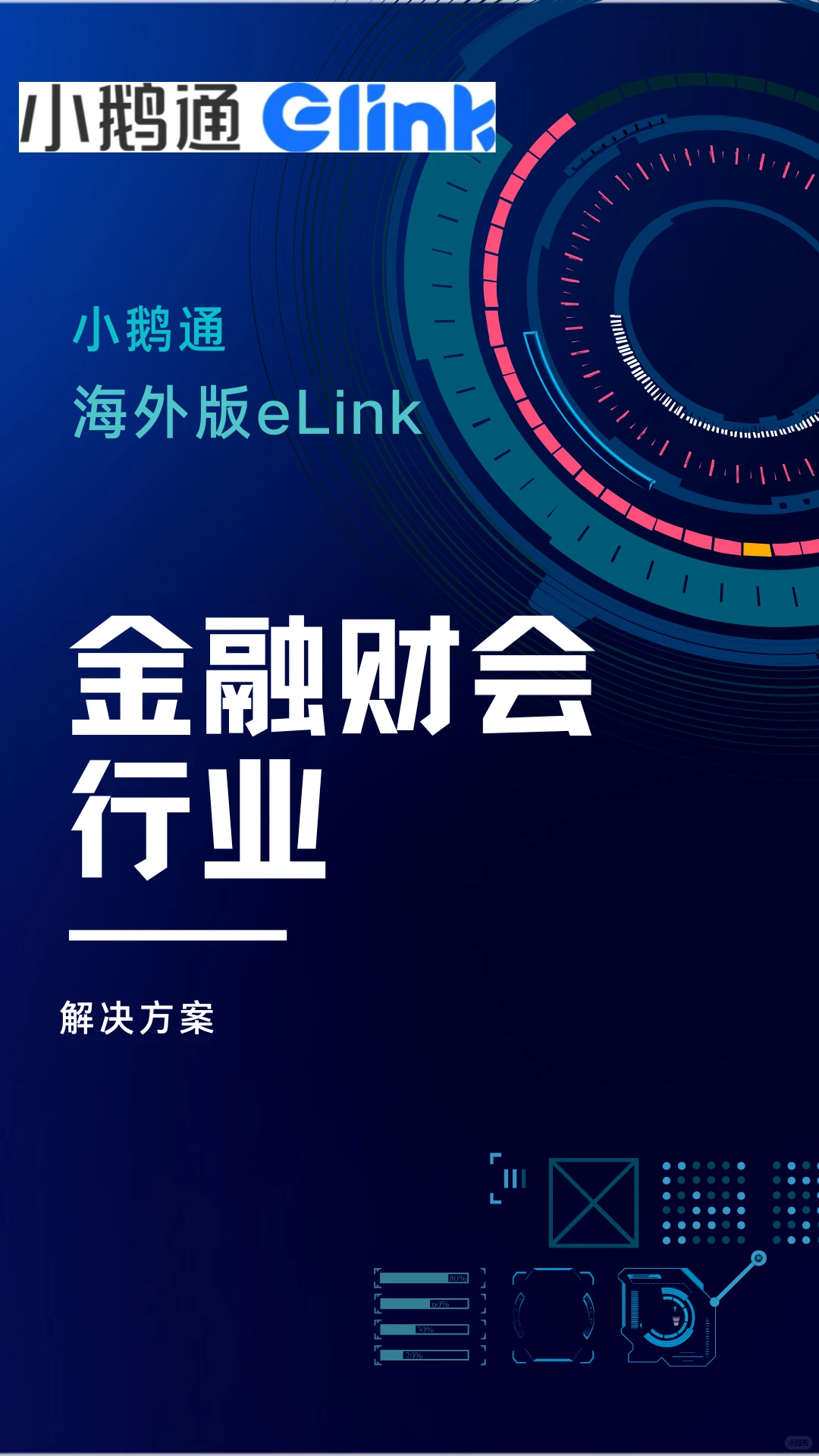 金融财会行业&小鹅通海外版eLink