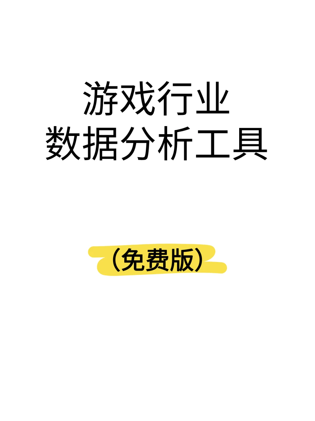 游戏行业数据分析工具（免费版）