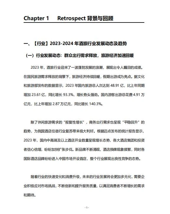 迎接2024旅游大年｜2024酒旅行业品牌白皮书