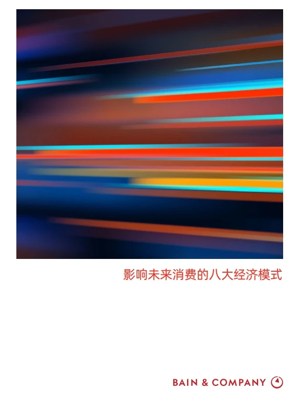 趋势报告|影响未来消费的八大经济模式