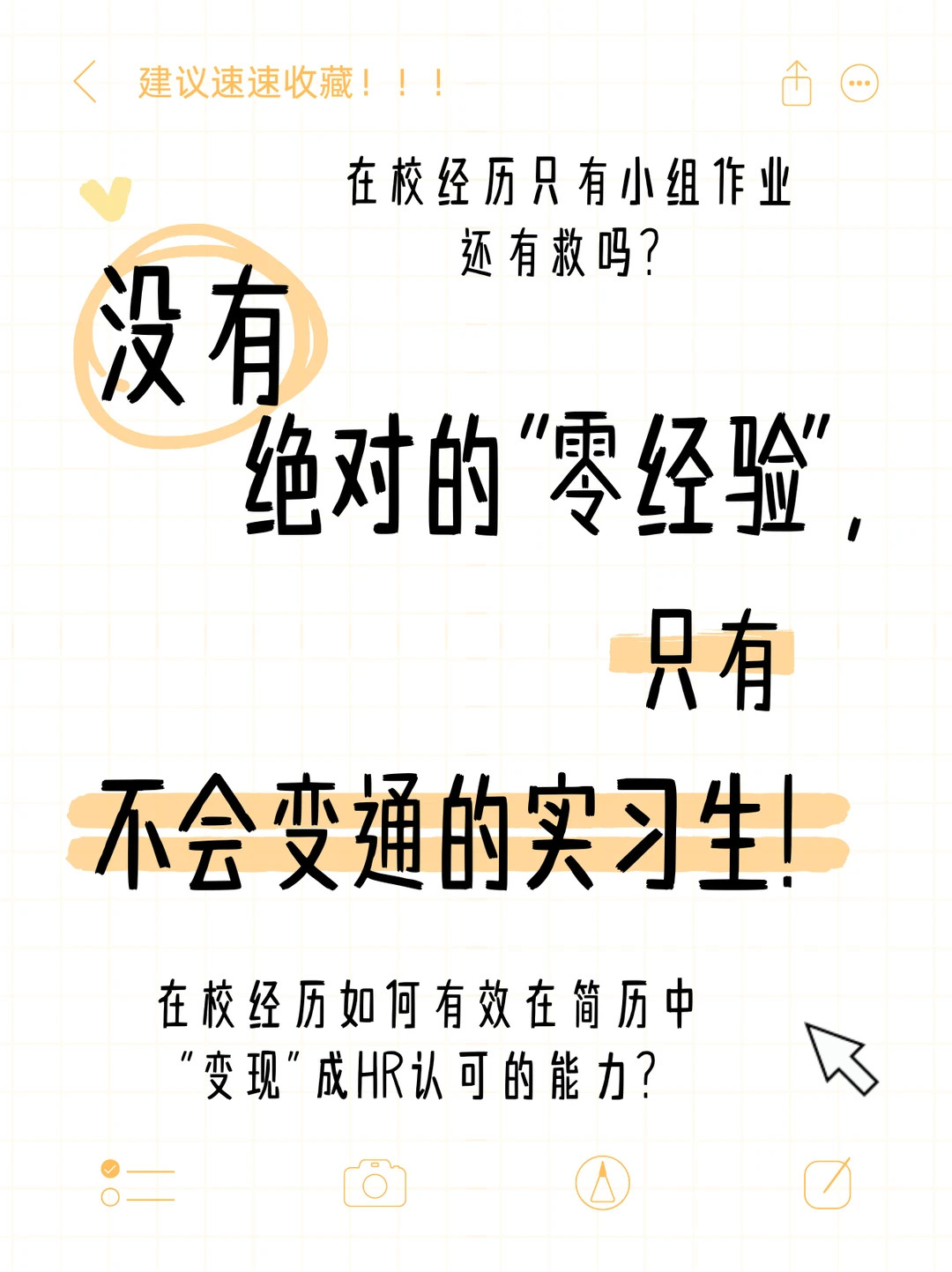 没有绝对的零经验,只有不会变通的实习生