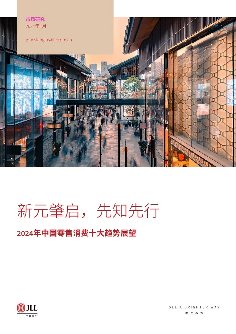 2024中国十大消费趋势|必读干货