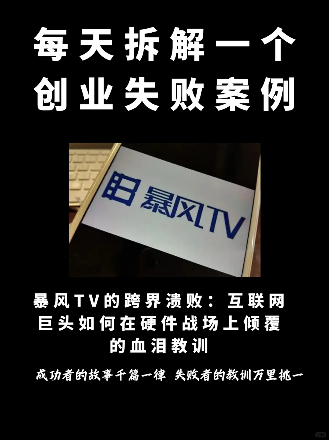 暴风TV的跨界溃败:一场注定的商业悲剧