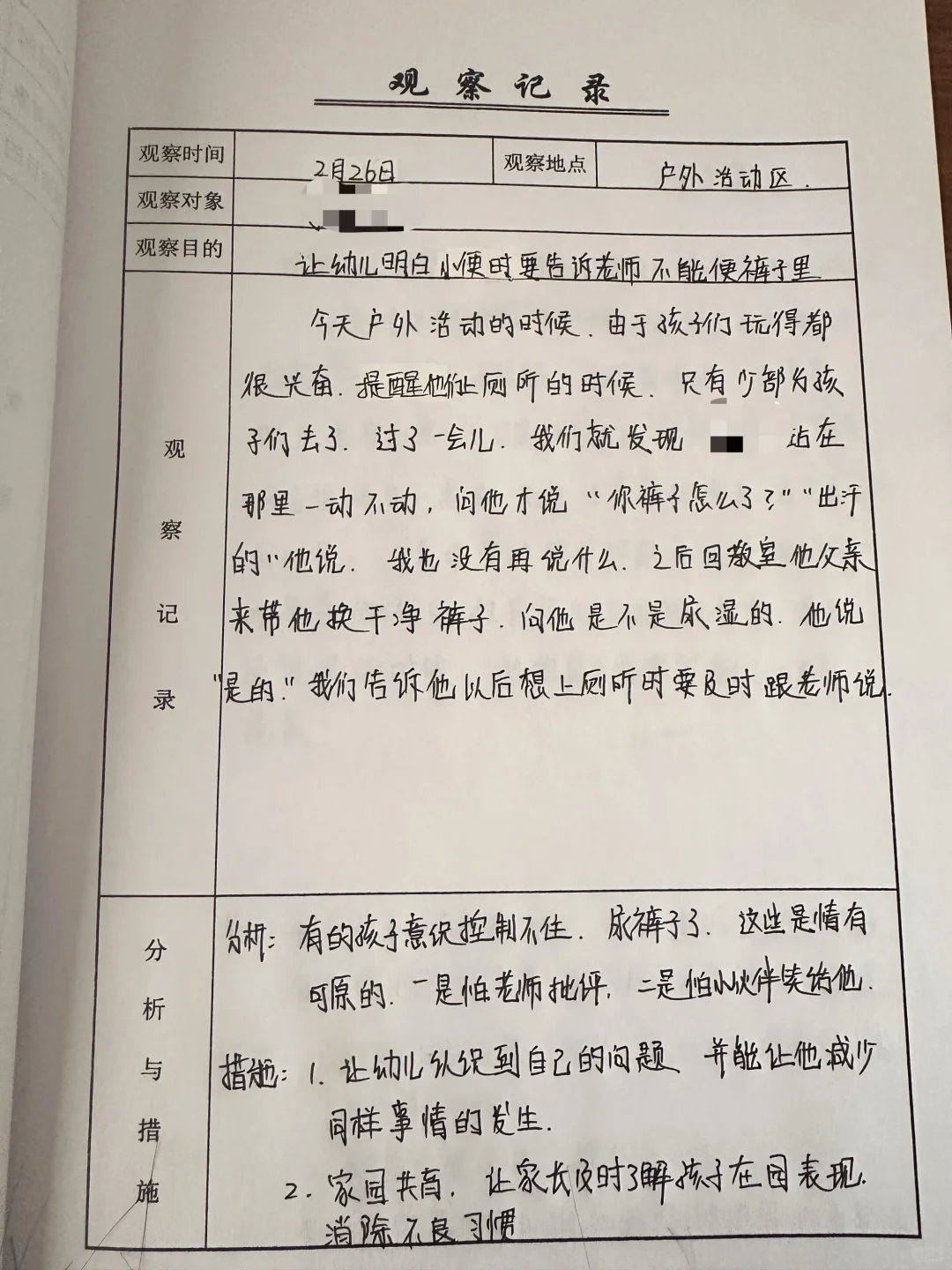 中班下 自主游戏观察记录表（六篇）