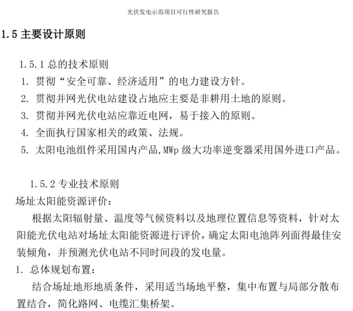 105页 | 光伏发电示范可行性报告，建议收藏