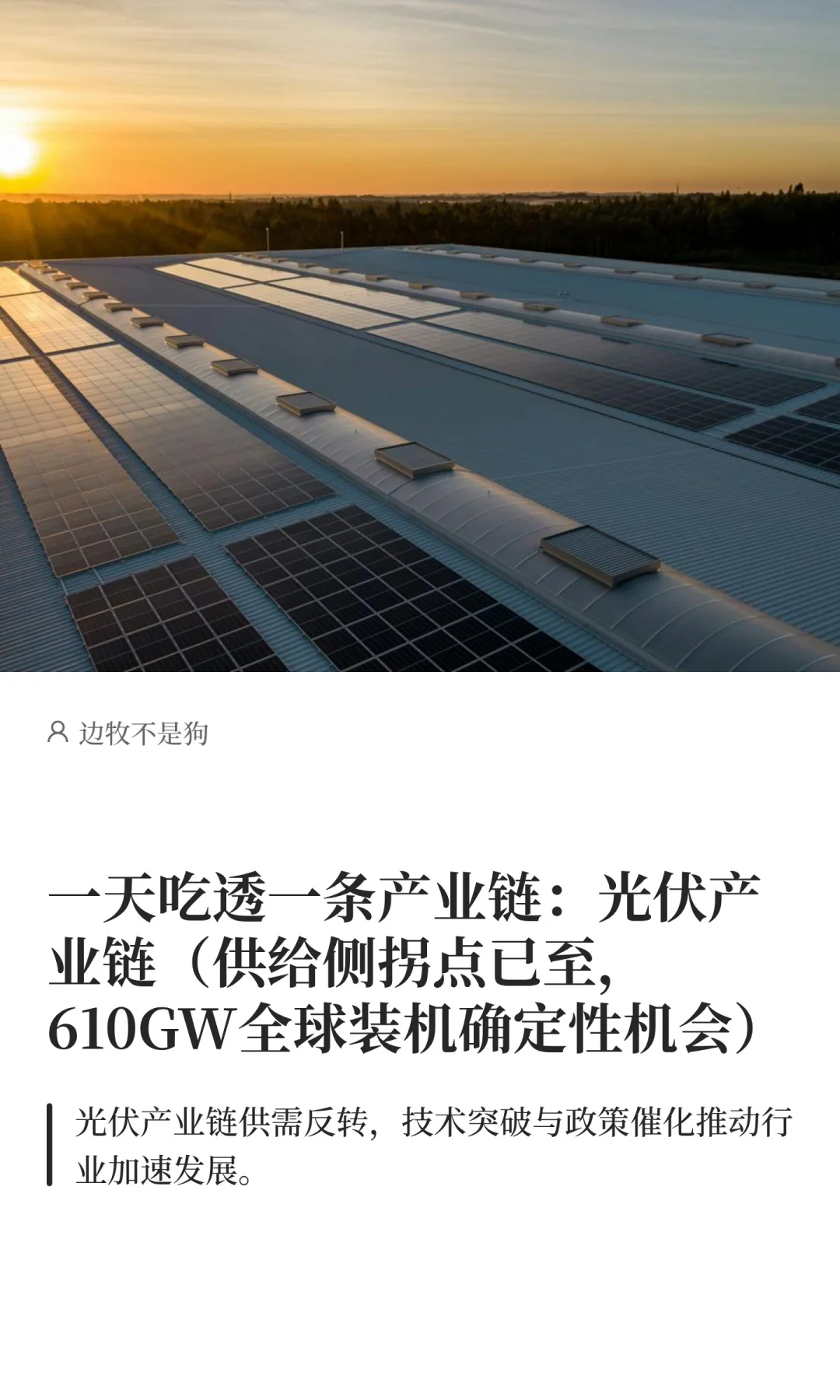 光伏产业链：价值拆解与投资机会分析