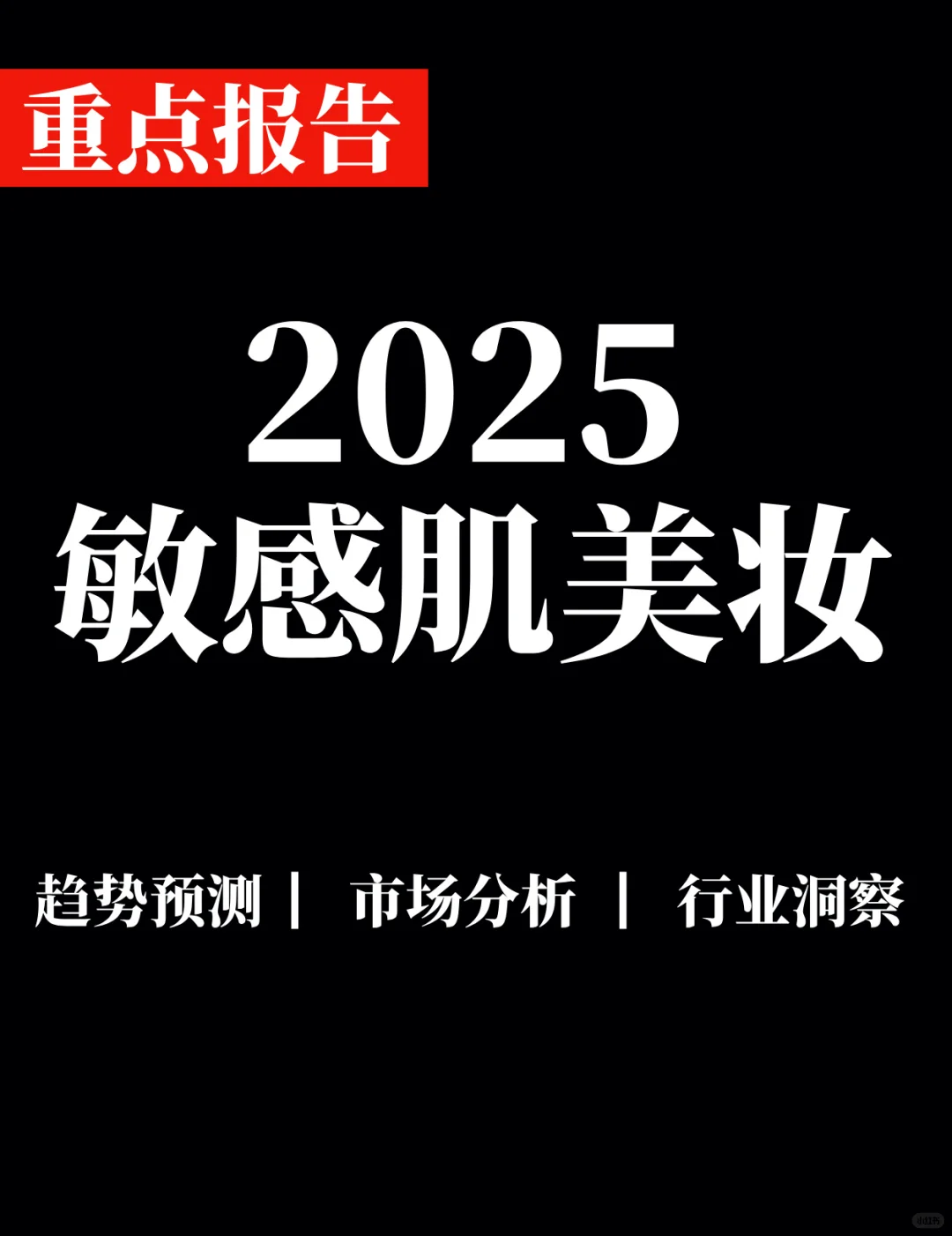 重点报告|敏感肌美妆线上消费与行业洞察