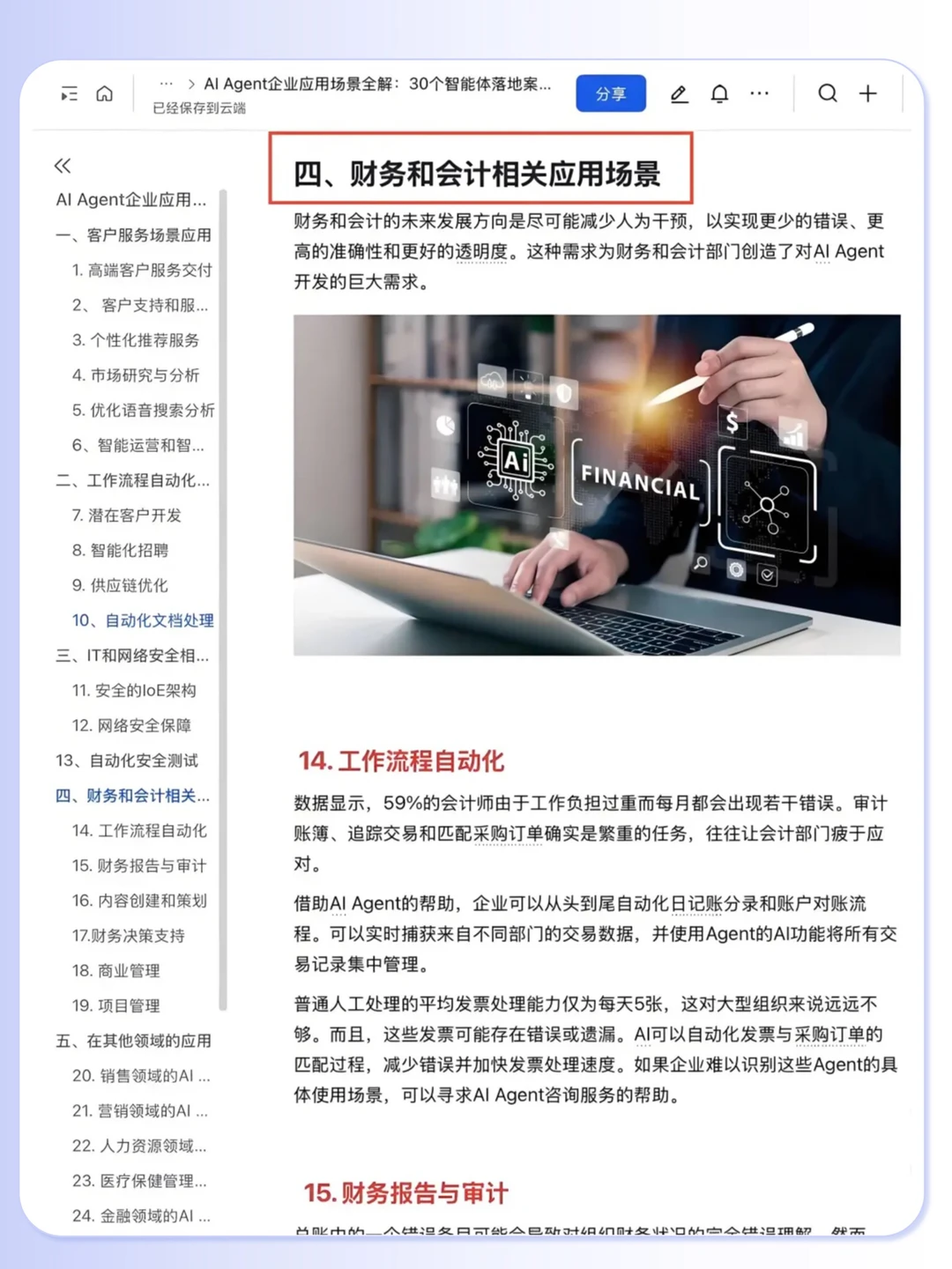Al Agent 企业应用30个落地案例拆解?
