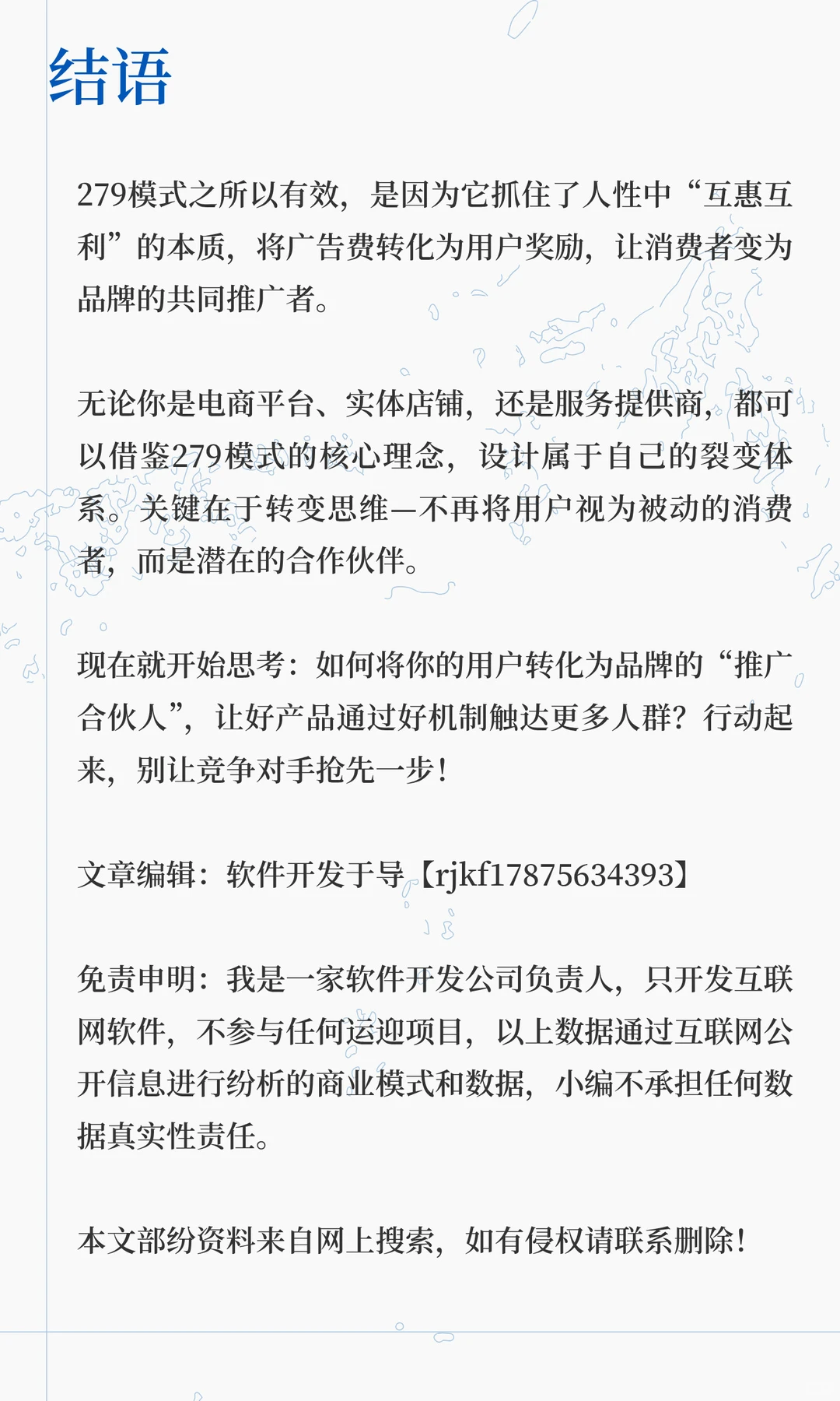 社交裂变新策略：279模式，让用户成为你的