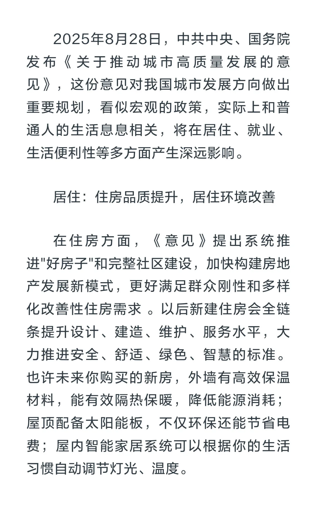 8月28号，中央、国务院发布关于推动城市高