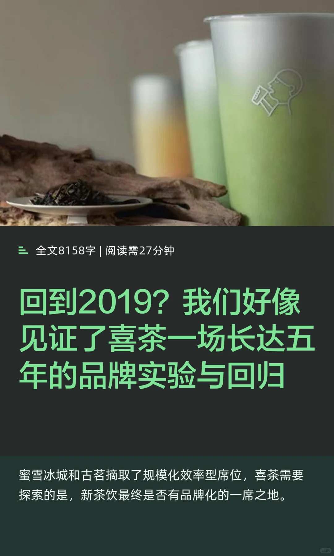 喜茶好像正在慢慢回到2019的自己