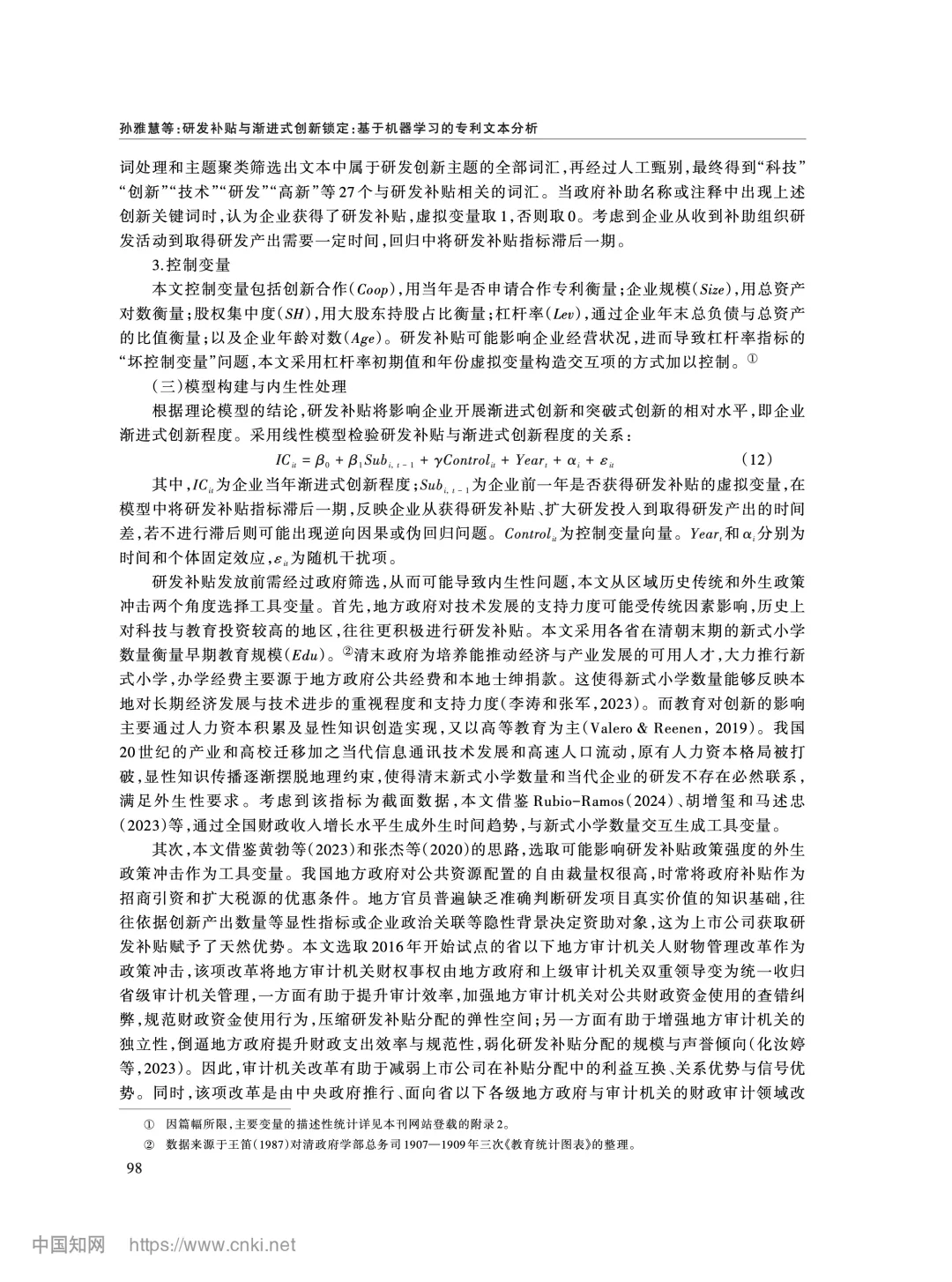 《经济研究》研发补贴与渐进式创新锁定分析