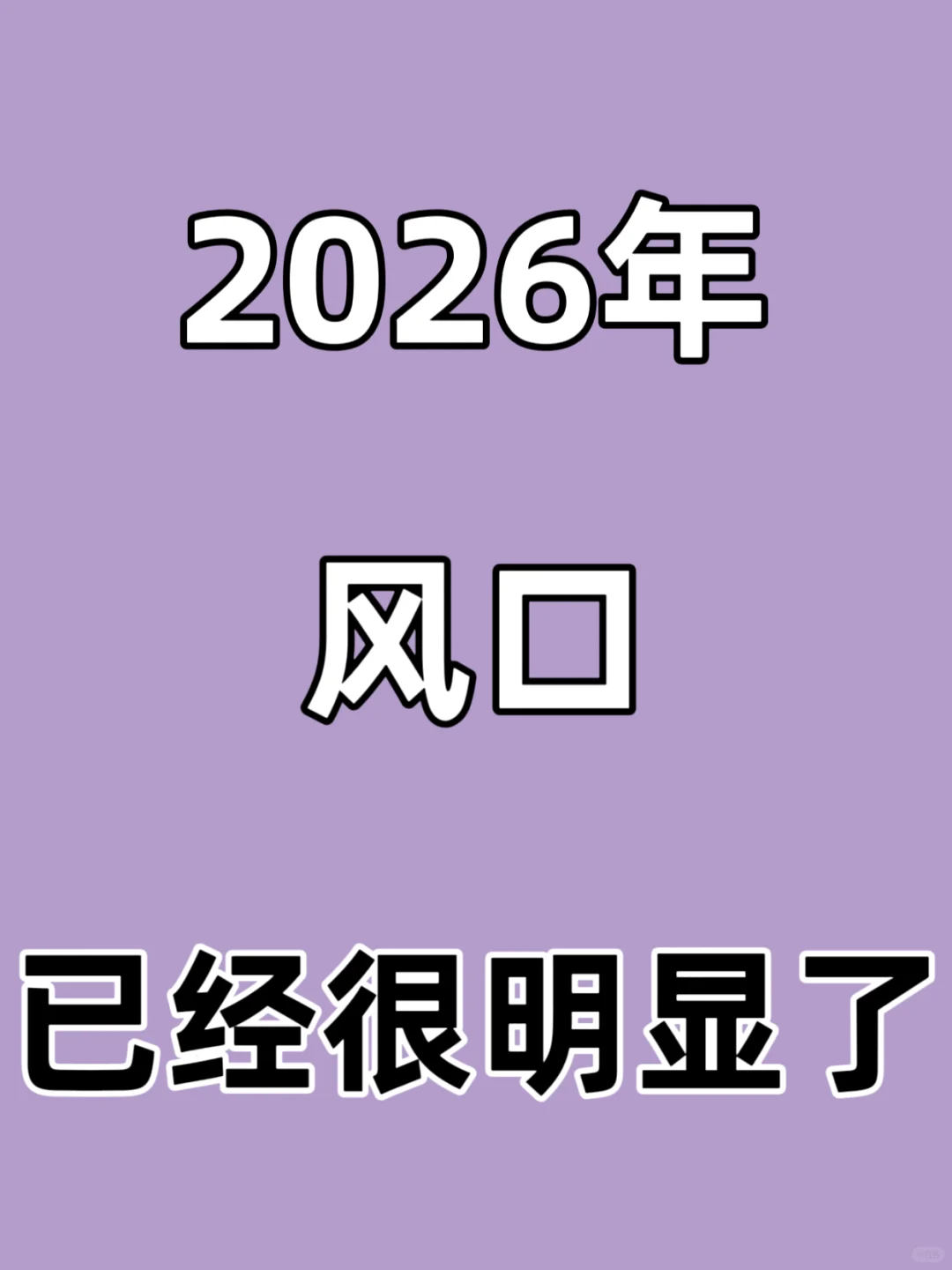 2026年的风口| 已经很明显啦