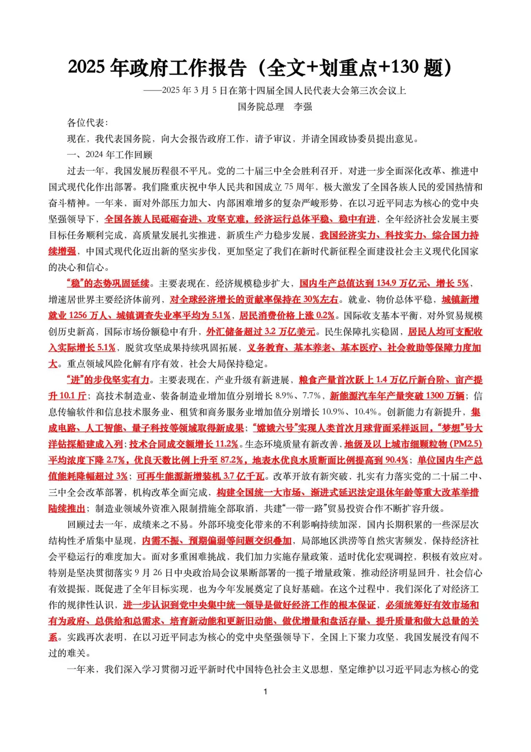 2025年工作报告（全文+划重点+130题）