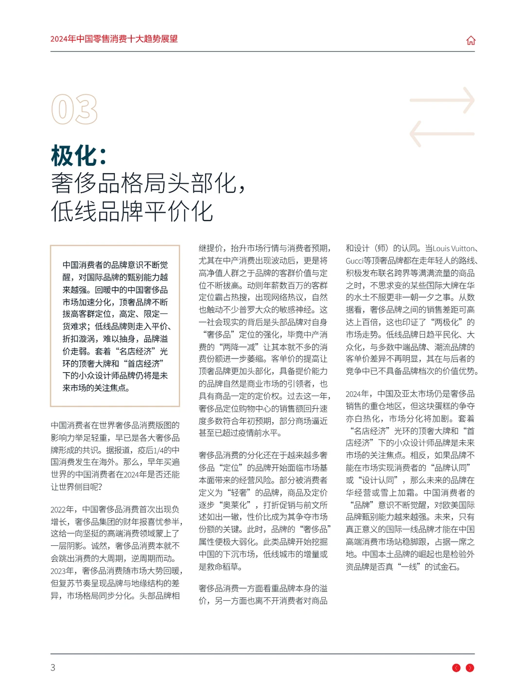2024年中国零售消费新趋势