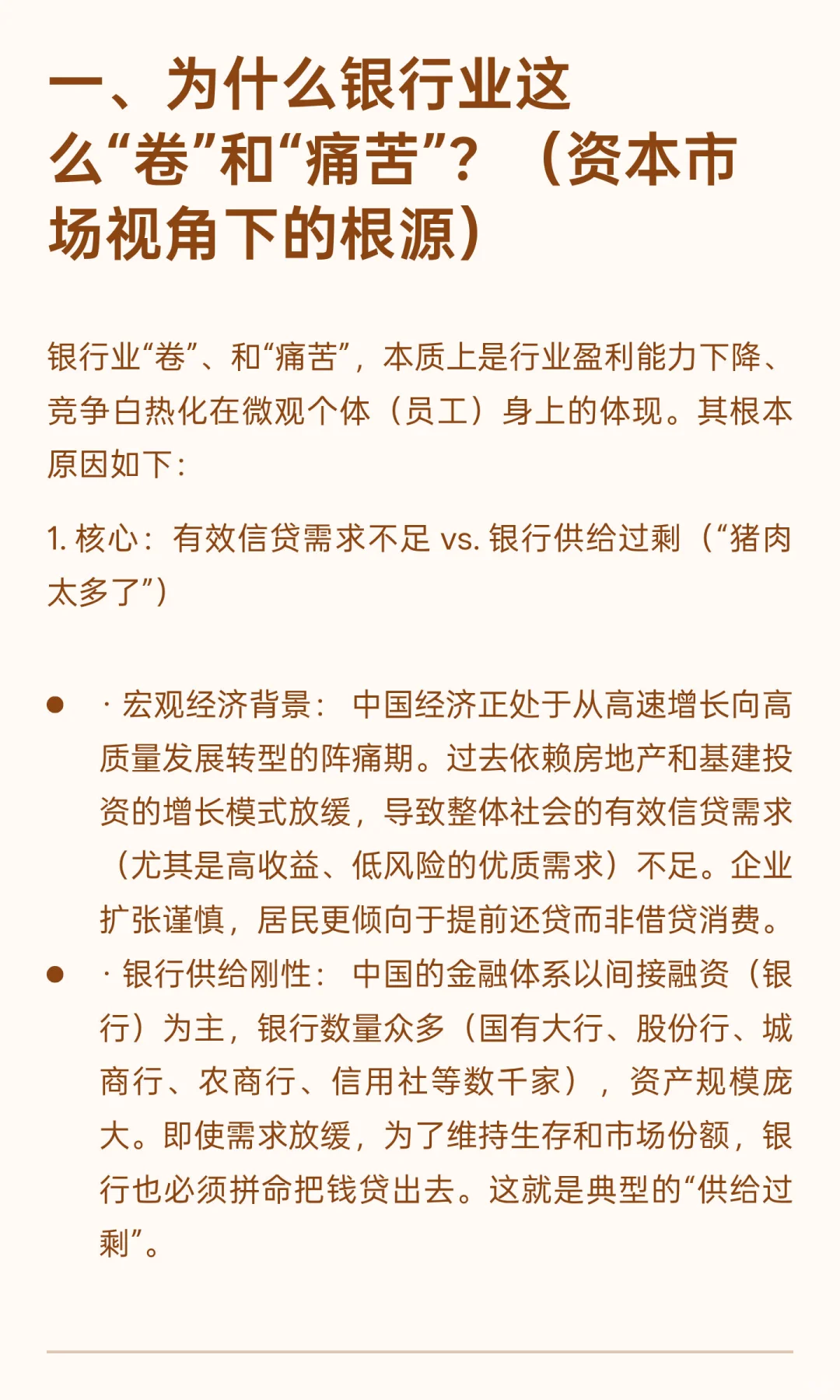 从资本市场的角度分析为什么现在的银行人上