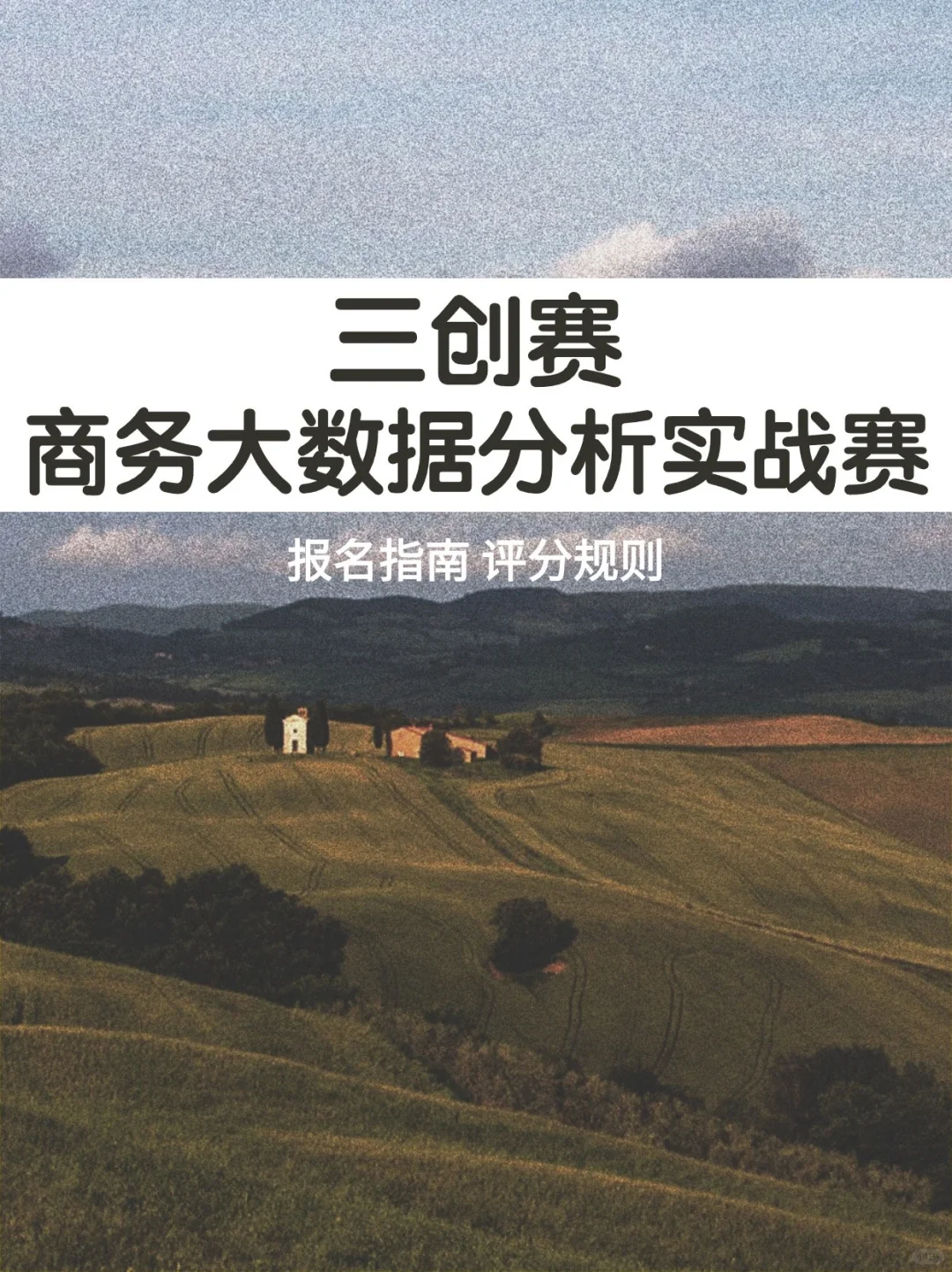 参赛必看！三创赛商务大数据分析实战赛攻略