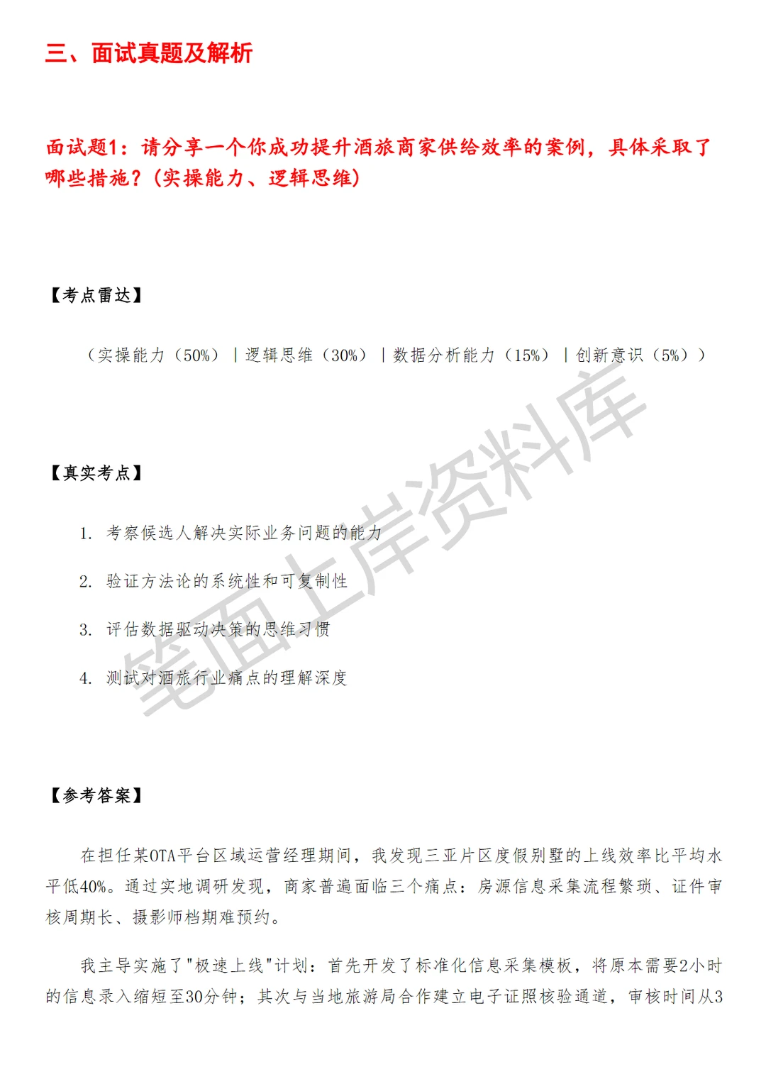 酒旅商家供给运营经理
