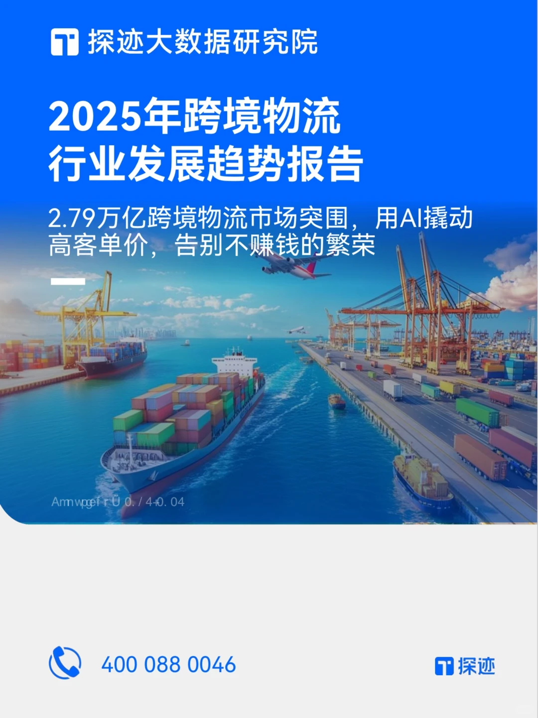 ?《2025年跨境物流行业发展趋势报告》来啦！