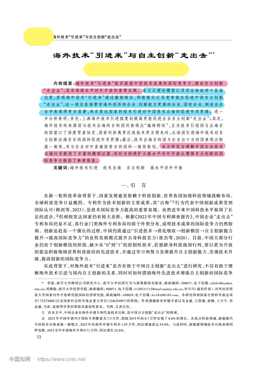 《经济研究》海外技术引进与自主创新出海