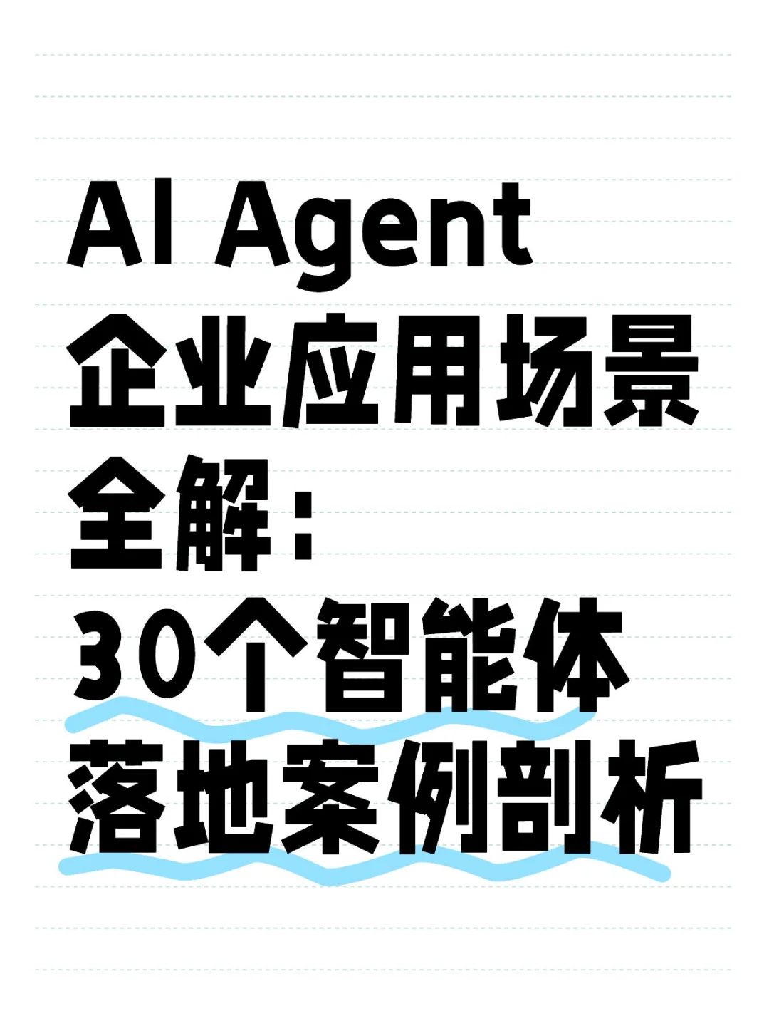 Al Agent 企业应用30个落地案例拆解?