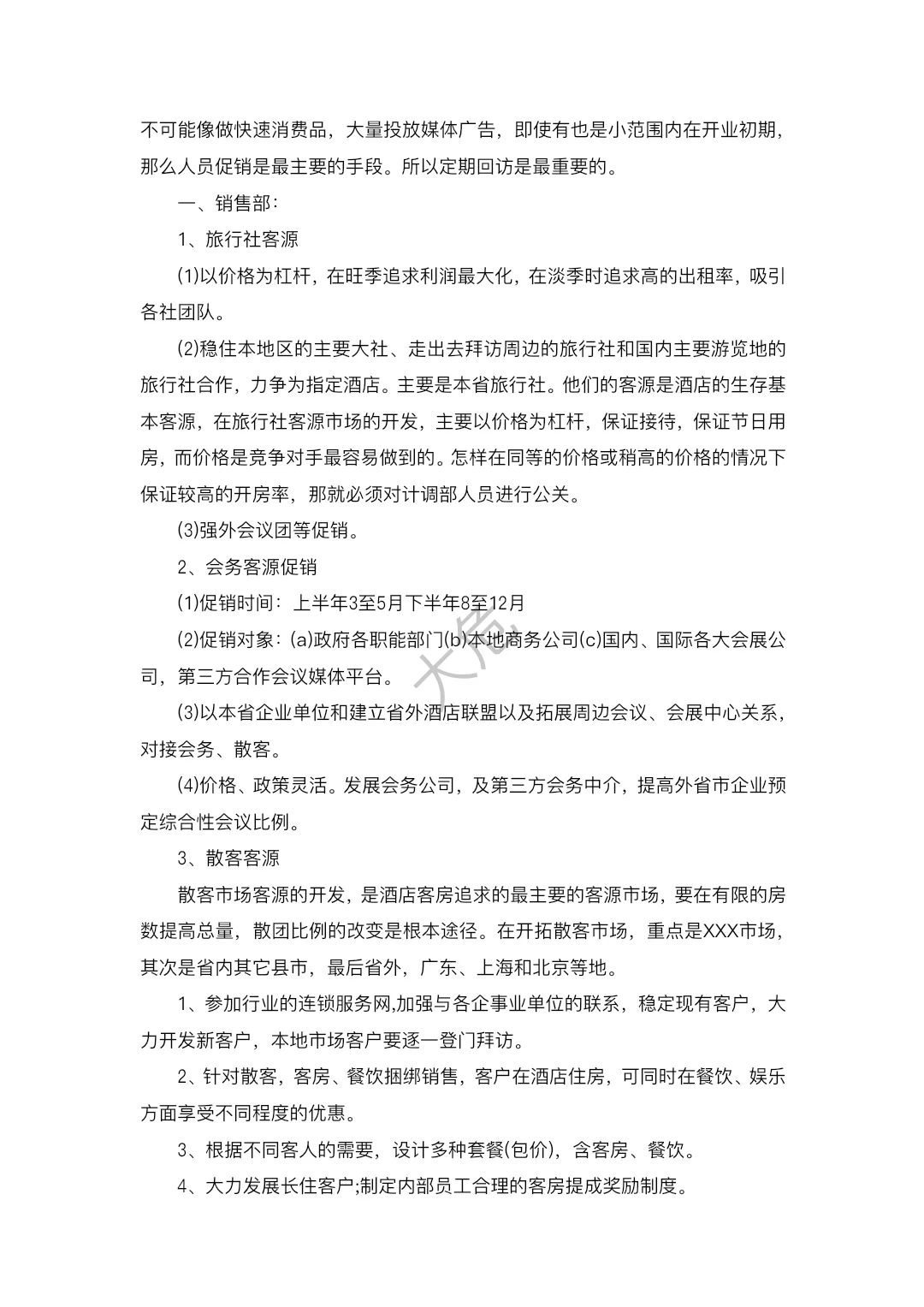 酒店营销策划方案