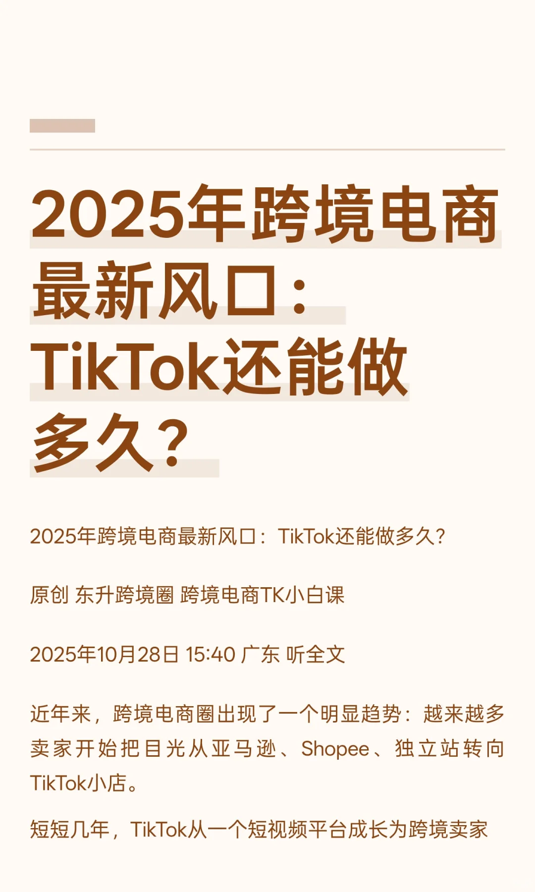 2025年跨境电商最新风口：TikTok还能做多久
