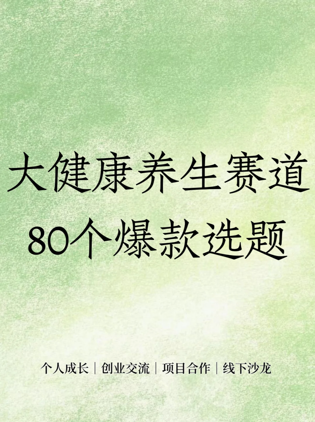 大健康赛道，请疯狂做这80个爆款选题‼️