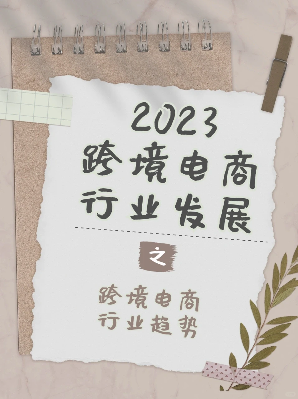 2023跨境电商行业发展——跨境电商行业趋势
