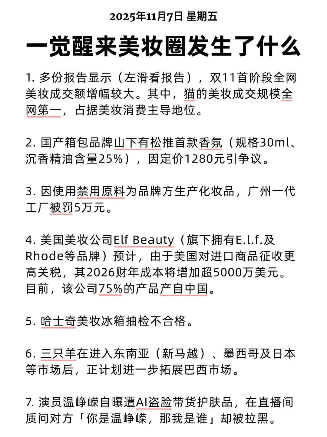 一觉醒来美妆圈发生了什么 2025/11/7