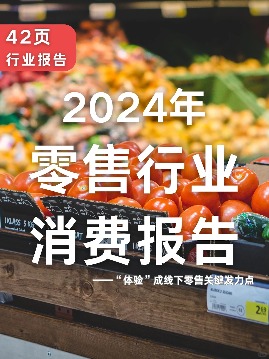 42页报告|2024年零售行业消费报告