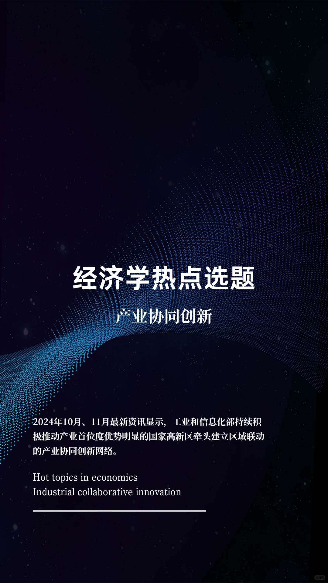 经济学热点选题：产业协同创新