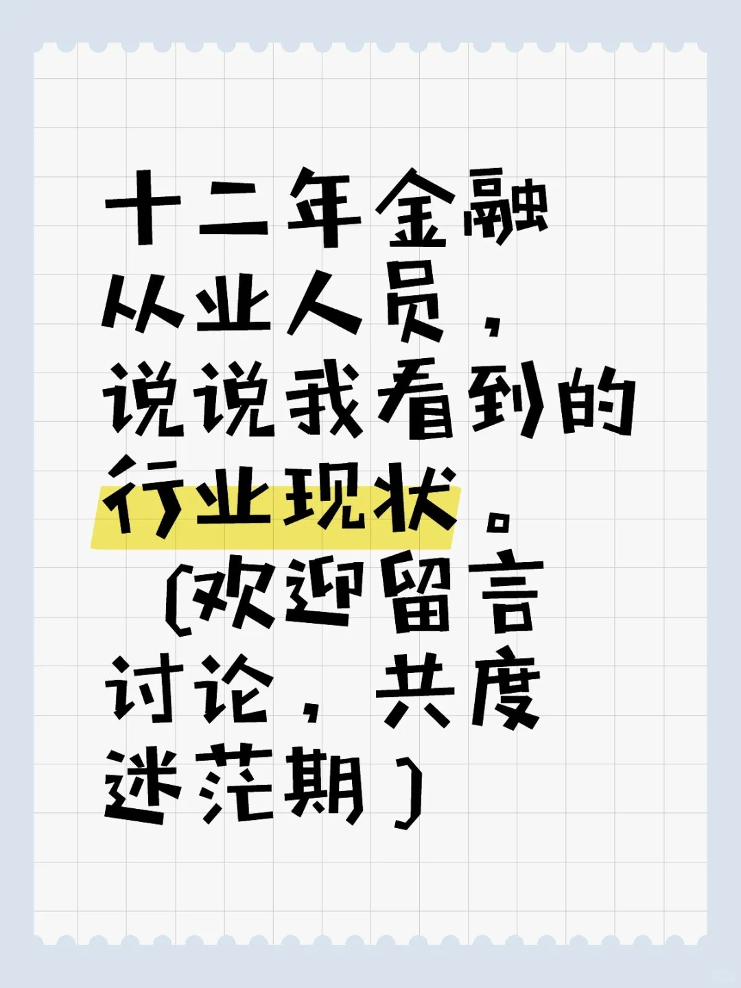 十二年金融从业人员,说说我看到的行业现状