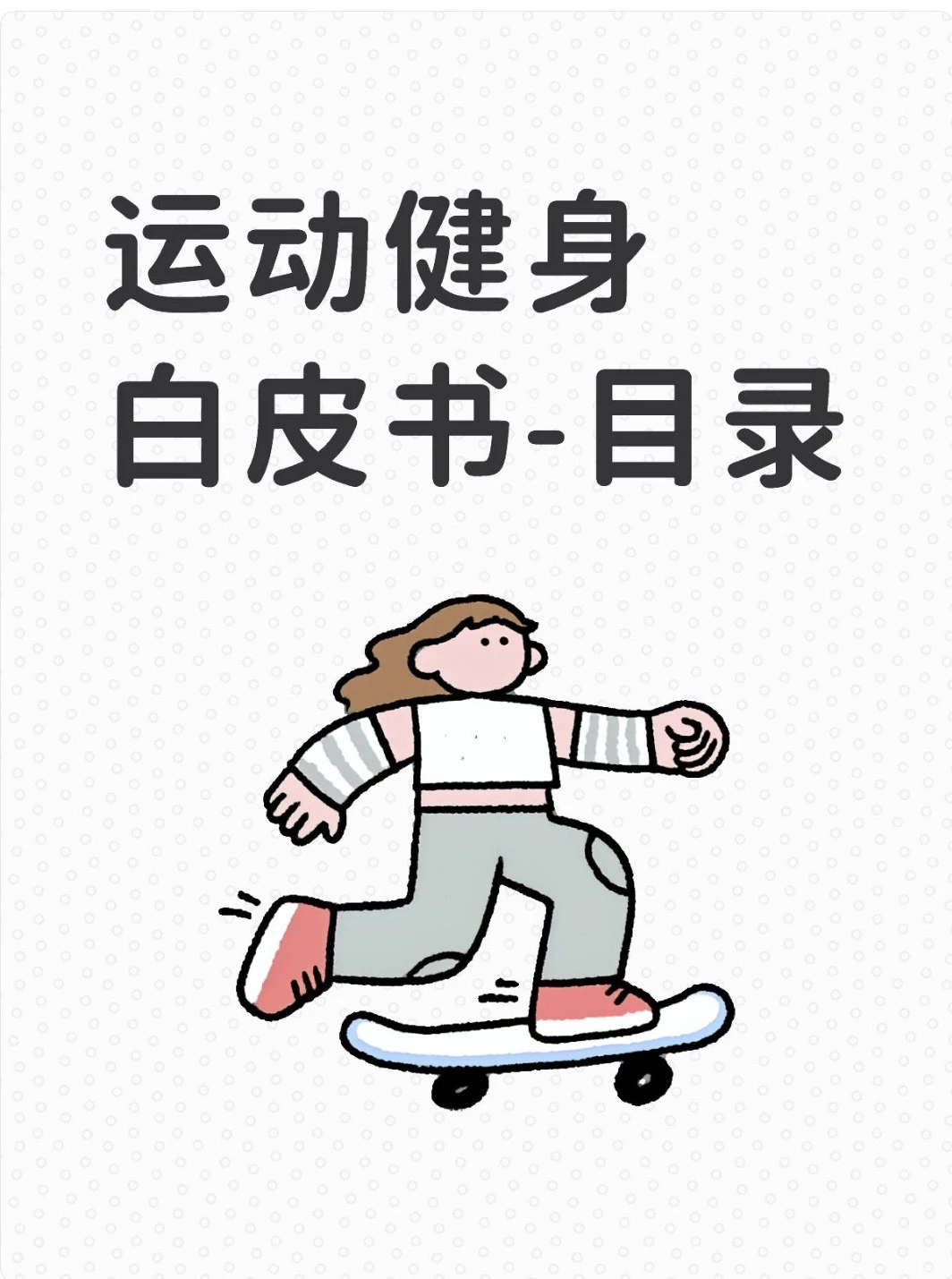 运动健身白皮书-目录