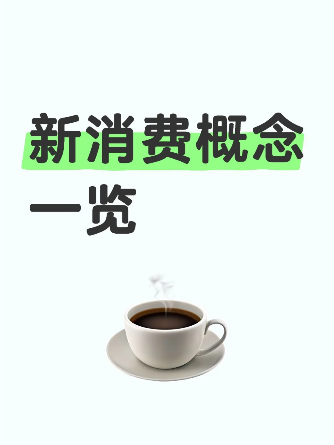 新消费概念一览