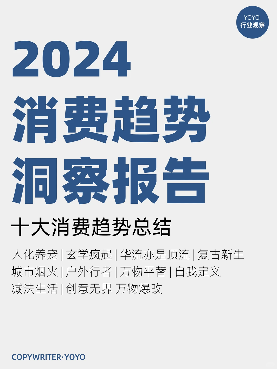 2024消费趋势走向如何？品牌应该如何布局？