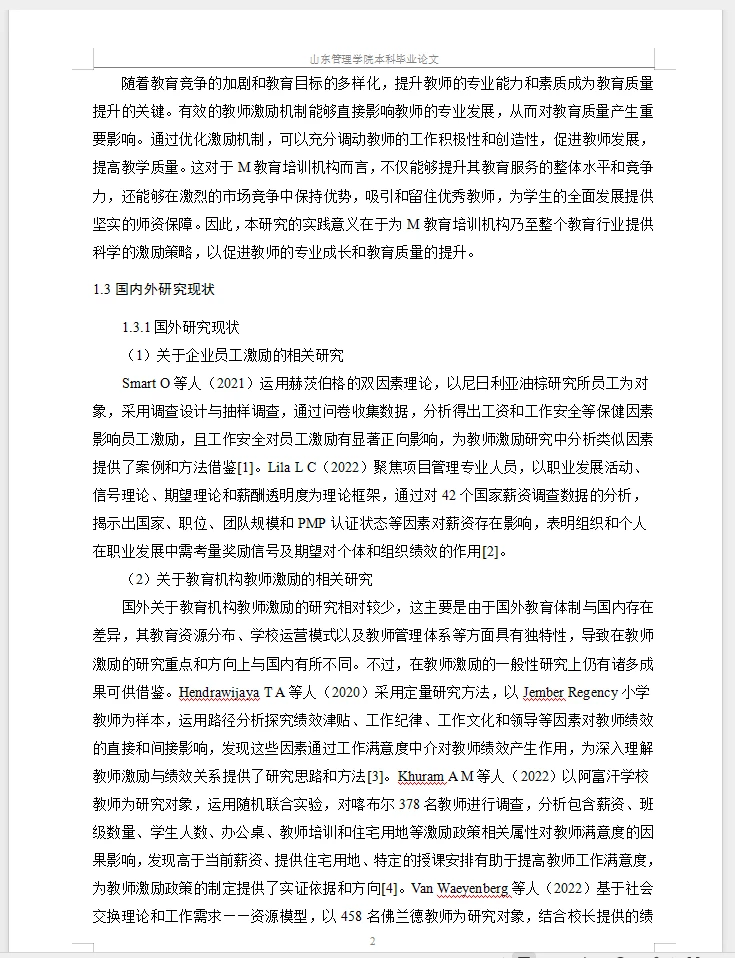 人力资源管理论文范文~员工激励问题及对策